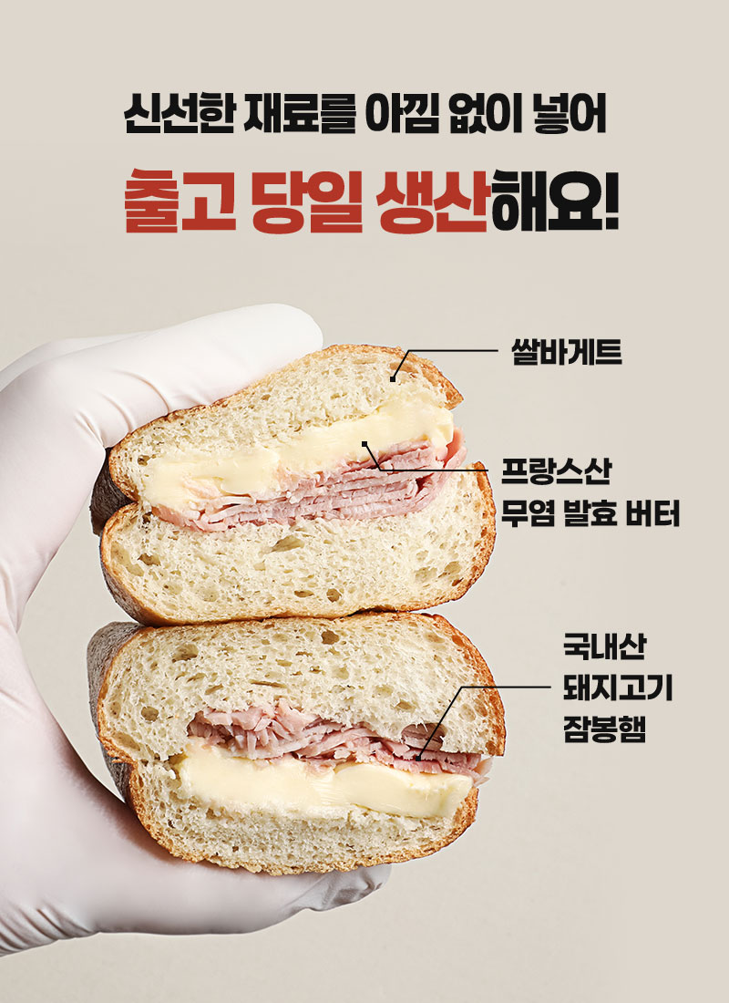 잠봉뵈르 샌드위치 - 신선도 유지를 위한 출고 당일 제조 및 생산 - 품질 안내