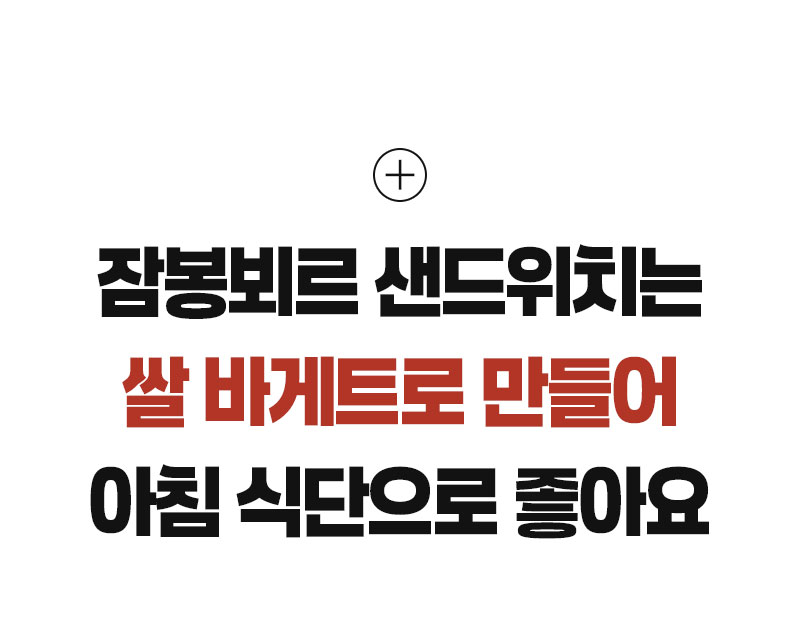 잠봉뵈르 샌드위치 - 밀가루 대신 쌀로 만든 속 편한 아침 식단 - 제품 안내