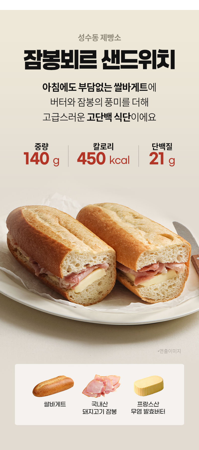 잠봉뵈르 샌드위치 - 쌀바게트, 국내산 잠봉햄, 프랑스 무염 발효버터 - 제품 정보