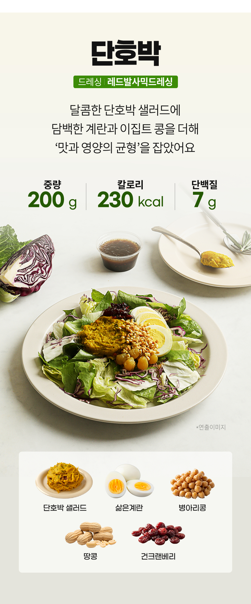 단호박 샐러드 - 230kcal, 단백질 7g, 단호박, 삶은계란, 병아리콩 - 제품 정보