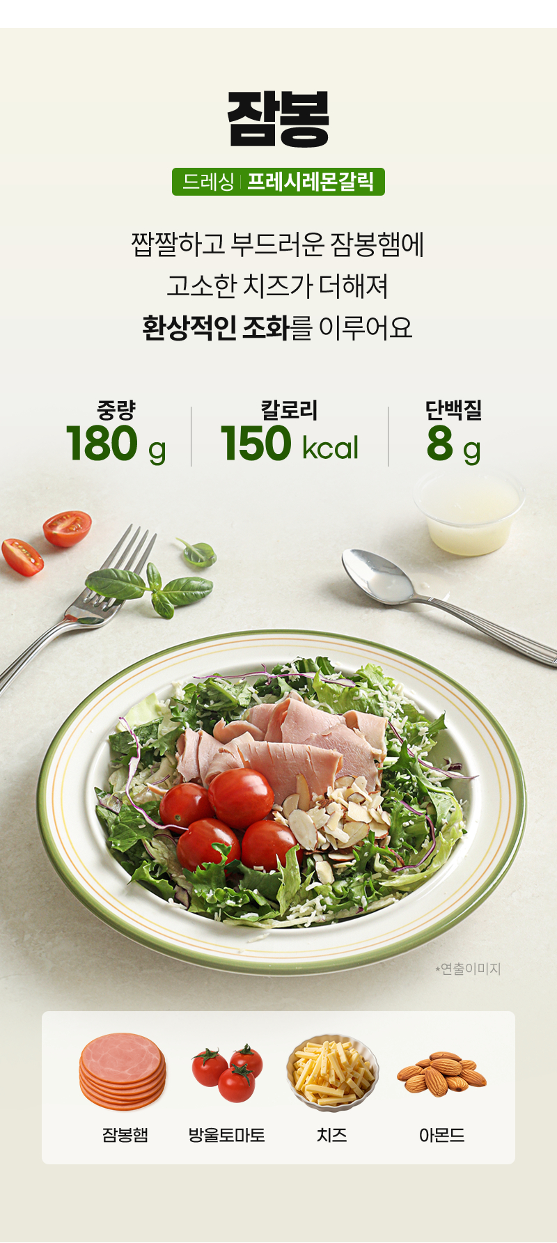 잠봉 샐러드 - 189kcal, 단백질 7g, 잠봉햄, 방울토마토, 치즈, 아몬드 - 제품 정보