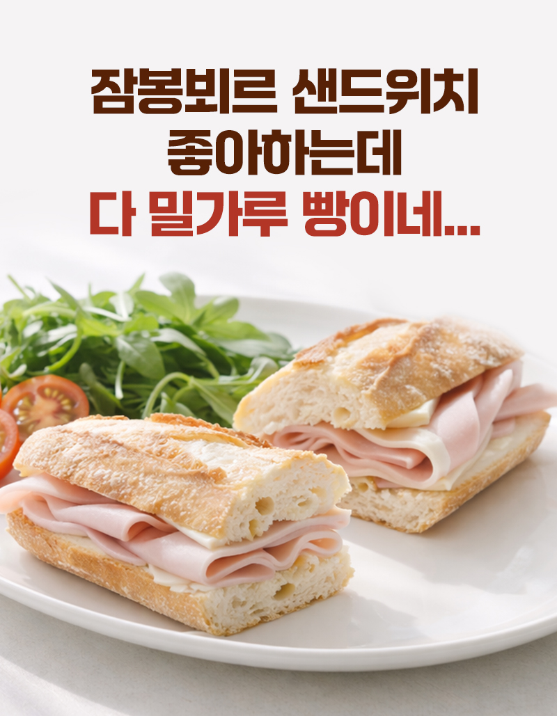 쌀 잠봉뵈르 샌드위치 - 프랑스 정통 잠봉 및 버터의 조화 - 제품 소개