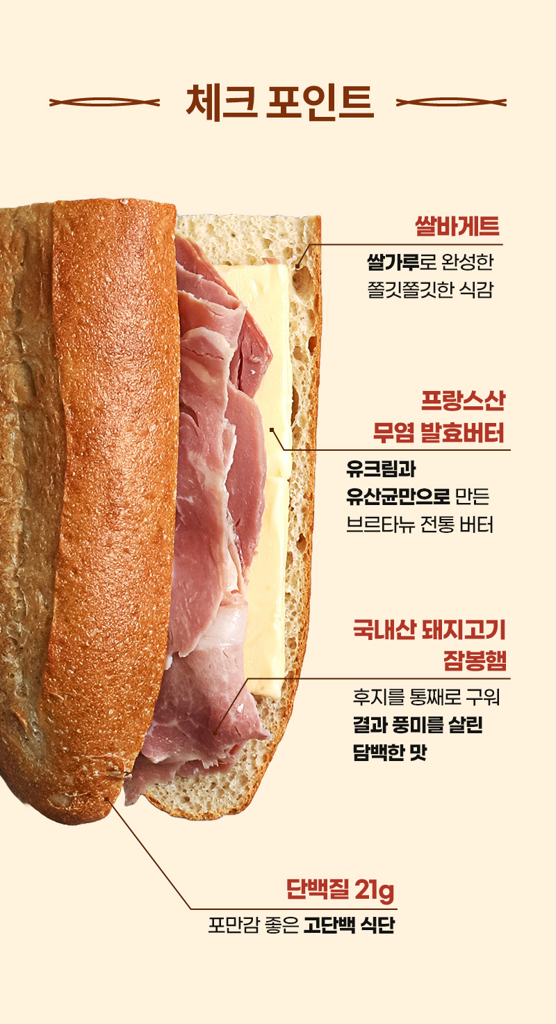 쌀 잠봉뵈르 샌드위치 - 쌀바게트, 프랑스산 무염발효버터, 국내산 돼지 잠봉, 단백질 21g - 체크포인트