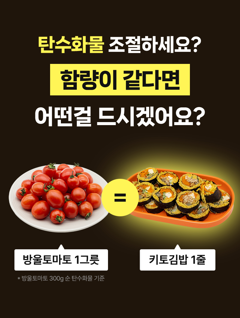 쌀빠진 단백김밥 - 방울토마토급 저탄수화물 키토 식단 - 제품 소개 컷