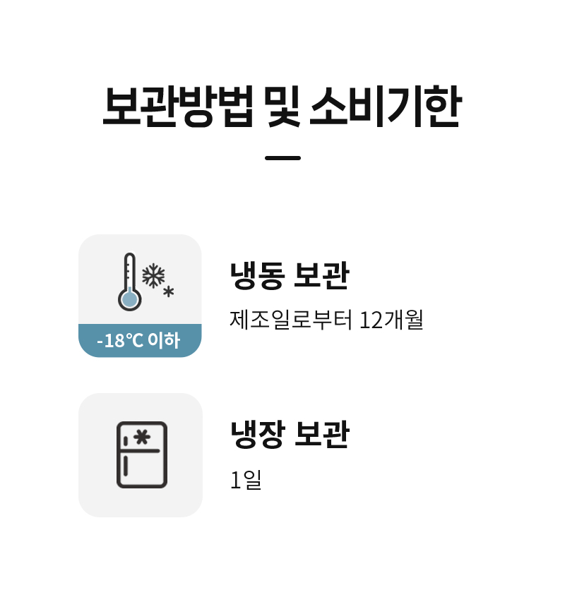 쌀빠진 단백김밥 - 영하 18도 이하 냉동 보관 권장 - 보관 방법 안내