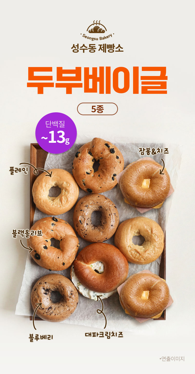두부베이글 - 플레인, 블루베리 등 총 5종 라인업 - 전체 구성 이미지