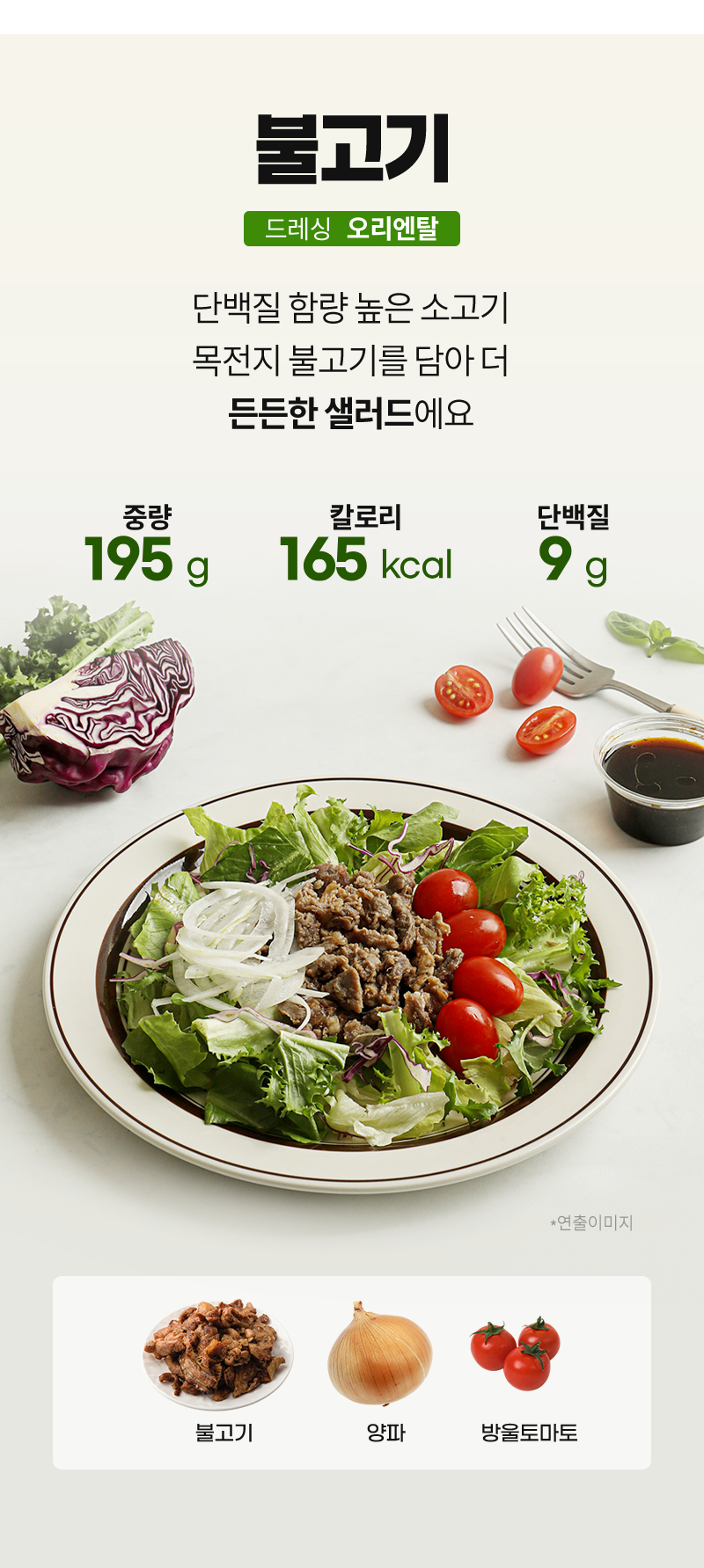 불고기 샐러드 - 155kcal, 단백질 9g, 불고기, 양파, 방울토마토 - 제품 정보
