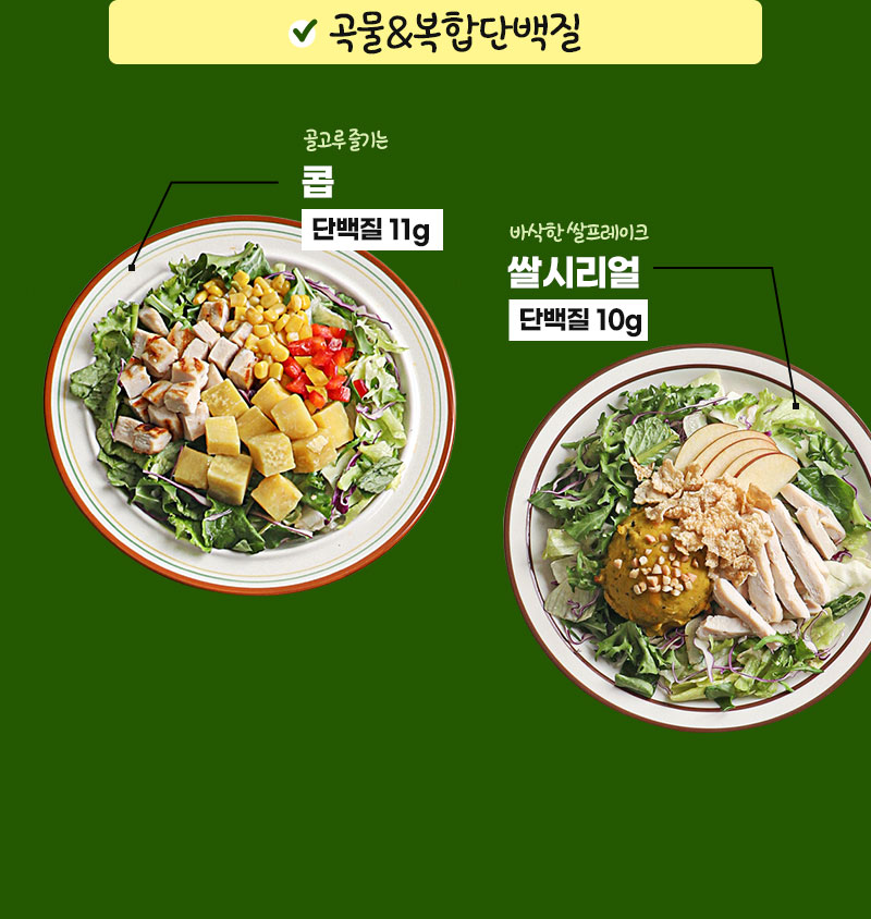 한스푼 샐러드 - 쌀시리얼 및 병아리콩 등 곡물 복합단백질 - 구성 안내