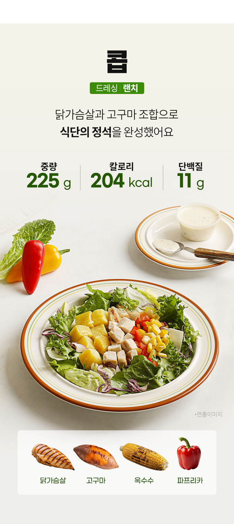 콥 샐러드 - 210kcal, 단백질 14g, 닭가슴살, 고구마, 옥수수 - 제품 정보