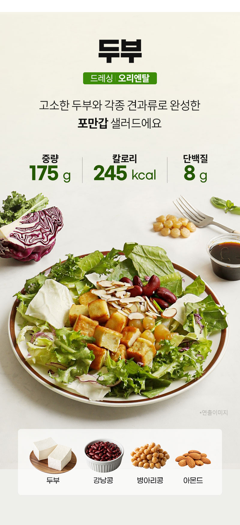 두부 샐러드 - 183kcal, 단백질 8g, 두부, 강낭콩, 병아리콩, 아몬드 - 제품 정보