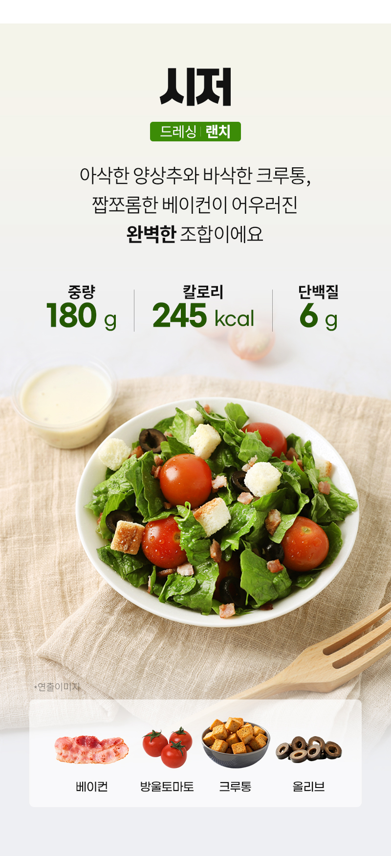시저 샐러드 - 223kcal, 단백질 7g, 베이컨, 크루통, 올리브 - 제품 정보