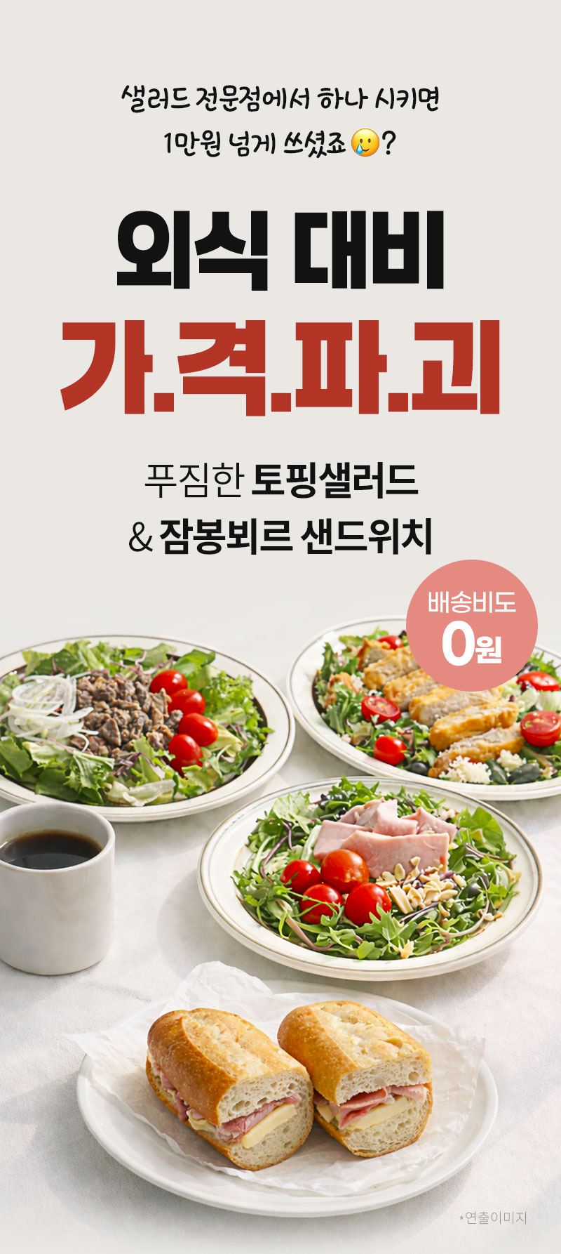 한스푼 샐러드 및 잠봉뵈르 샌드위치 - 신선 제품 연출 컷 - 대표 이미지