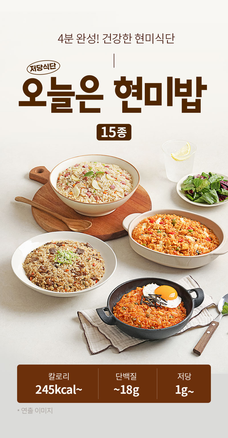 오늘은 현미밥 15종  - 제품 메인 연출컷