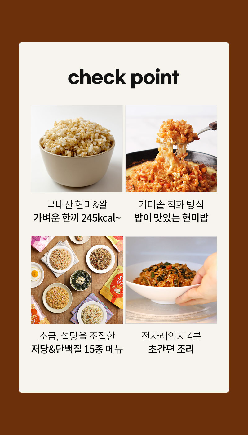현미밥 도시락 - 가벼운 한끼·가마솥 직화 방식·15종 메뉴 - 체크포인트 목록