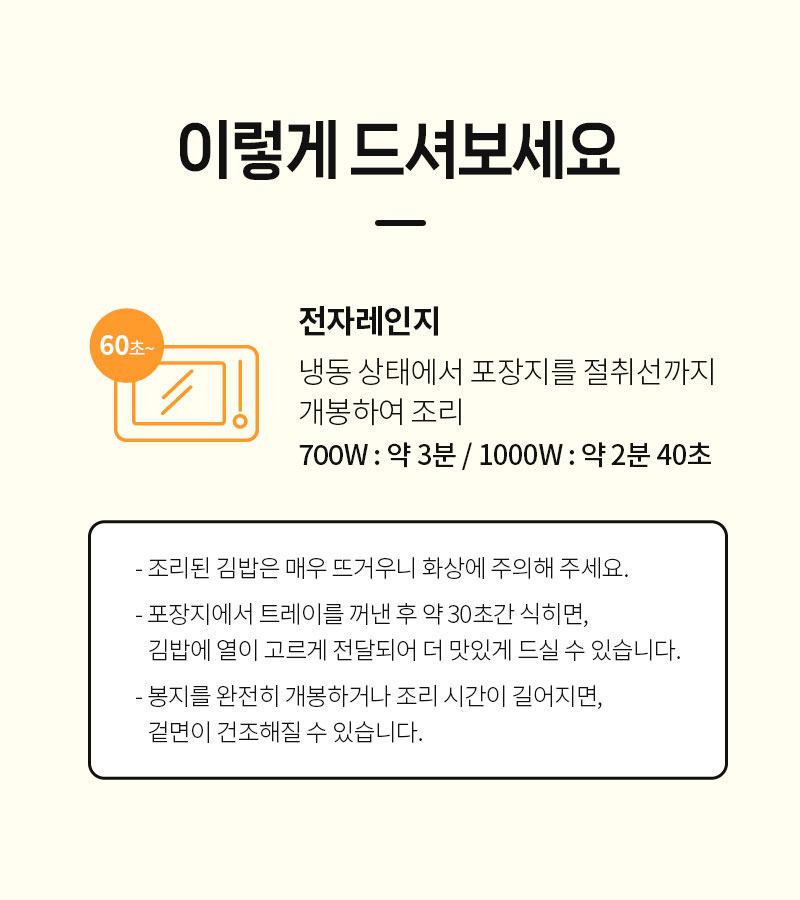 쌀빠진 단백김밥 - 전자레인지 3분 조리 방법 및 시간 안내 - 조리 가이드