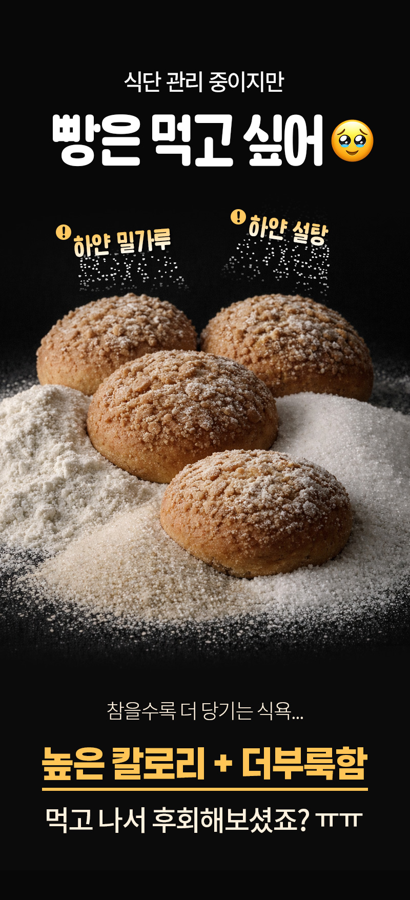 통밀당 소보로빵 - 정제된 하얀 설탕 및 밀가루로 만든 빵이 가진 신체적 위험성 안내 - 제품 배경 설명