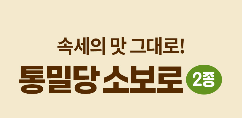 통밀당 소보로빵 - 일반 빵의 맛을 구현하면서도 건강함을 챙긴 통밀 소보로 2종 - 제품 소개