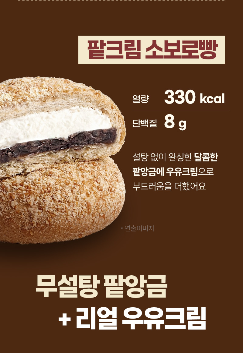 통밀당 팥크림 소보로빵 - 무설탕 팥앙금과 신선한 우유크림을 가득 채운 내부 단면 - 상세 클로즈업컷