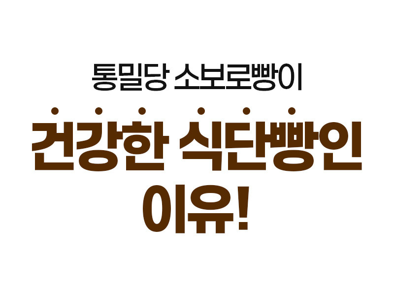 통밀당 소보로빵 - 하얀 밀가루를 일절 사용하지 않아 소화가 편안하고 건강한 식단 빵 - 텍스트 안내