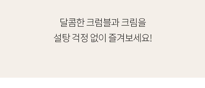 통밀당 소보로빵 - 바삭한 크럼블과 풍성한 크림의 조화를 강조하는 영상 하단 자막 텍스트 - 상세 설명