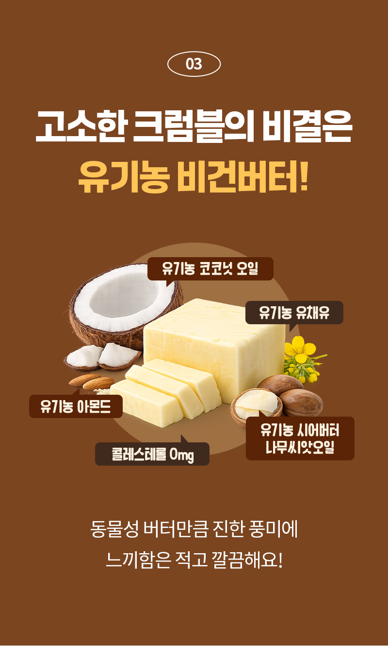 통밀당 소보로빵 - 풍미를 더하기 위해 사용된 유기농 식물성 비건 버터 원재료 - 원재료 안내