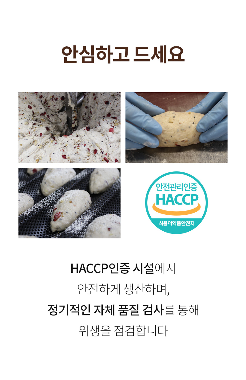 통밀당 소보로빵 - 위생적이고 안전한 환경을 보증하는 HACCP 인증 시설 제조 공정 - 인증 정보
