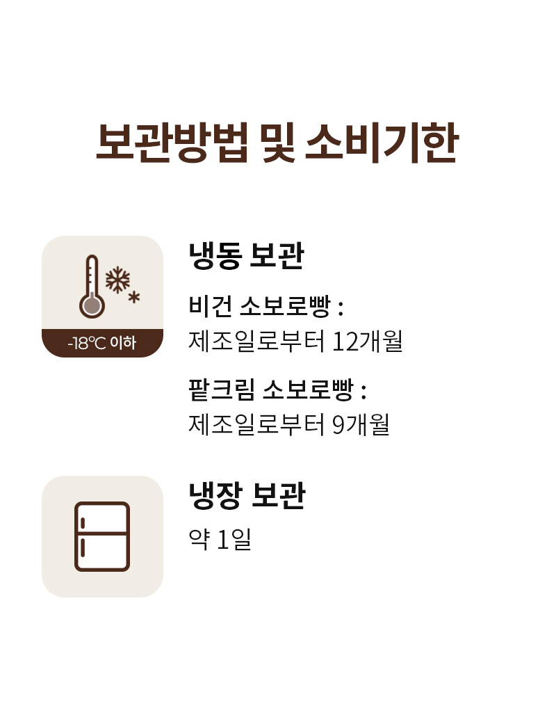 통밀당 소보로빵 - 제품의 신선도 유지를 위한 냉동 보관 방법 및 관리 수칙 안내 - 보관 안내
