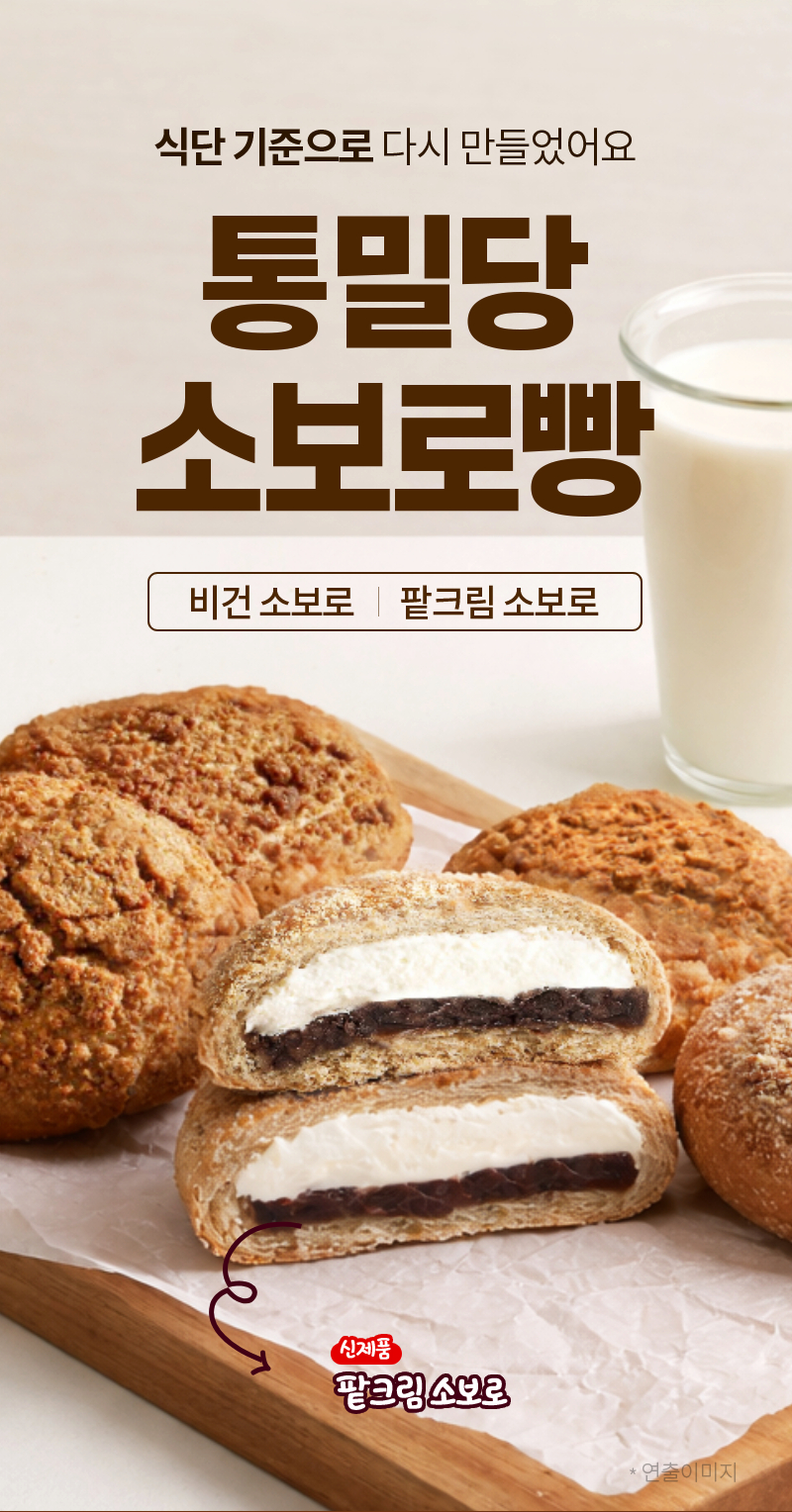 통밀당 소보로빵 - 비건 소보로 및 팥크림 소보로 2종의 조화로운 구성 - 제품 메인컷
