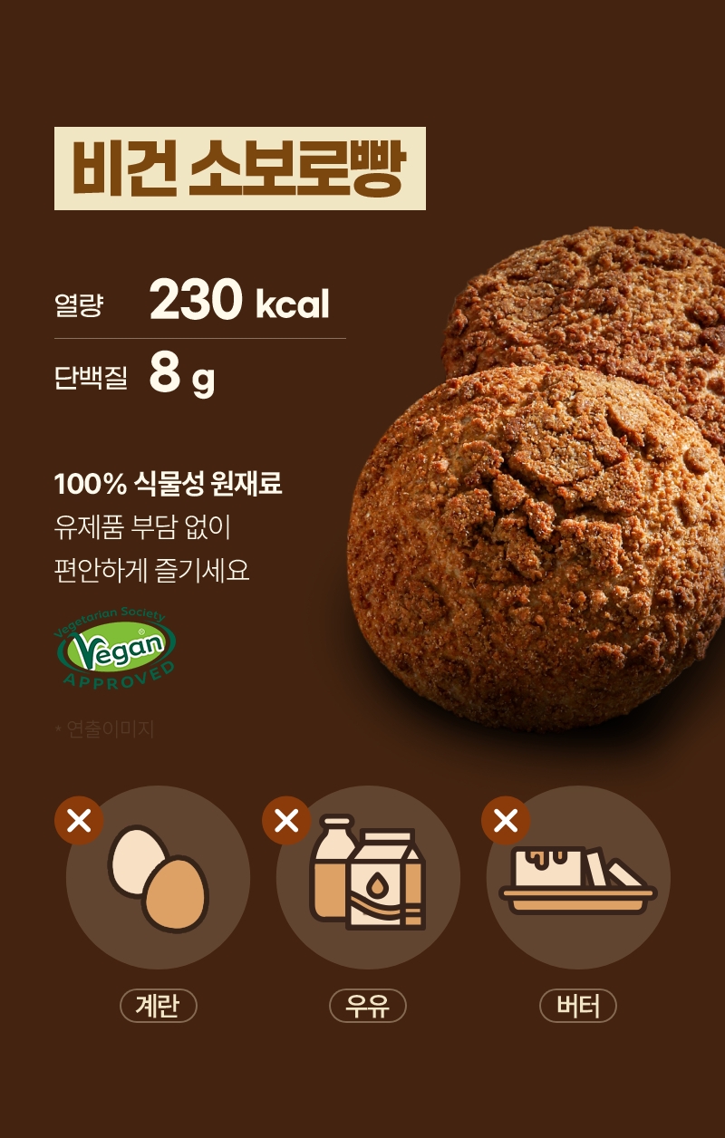 통밀당 비건 소보로빵 - 100% 식물성 원재료와 통밀만을 사용해 만든 비건 소보로 - 상세 클로즈업컷