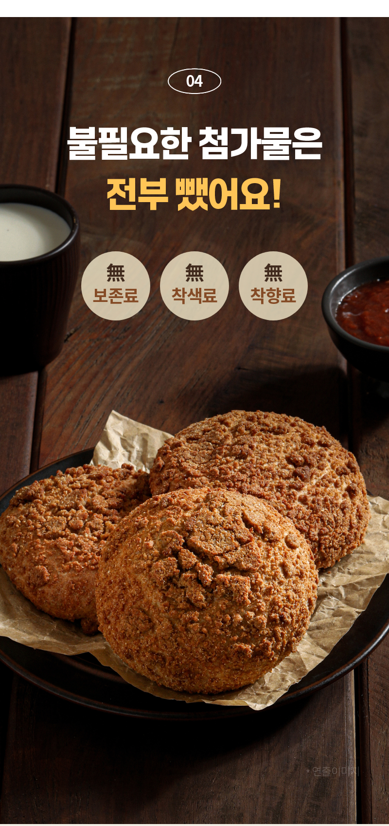 통밀당 소보로빵 - 보존료 및 착색료 및 착향료를 전혀 넣지 않은 3무 원칙 제조 - 제품 연출컷