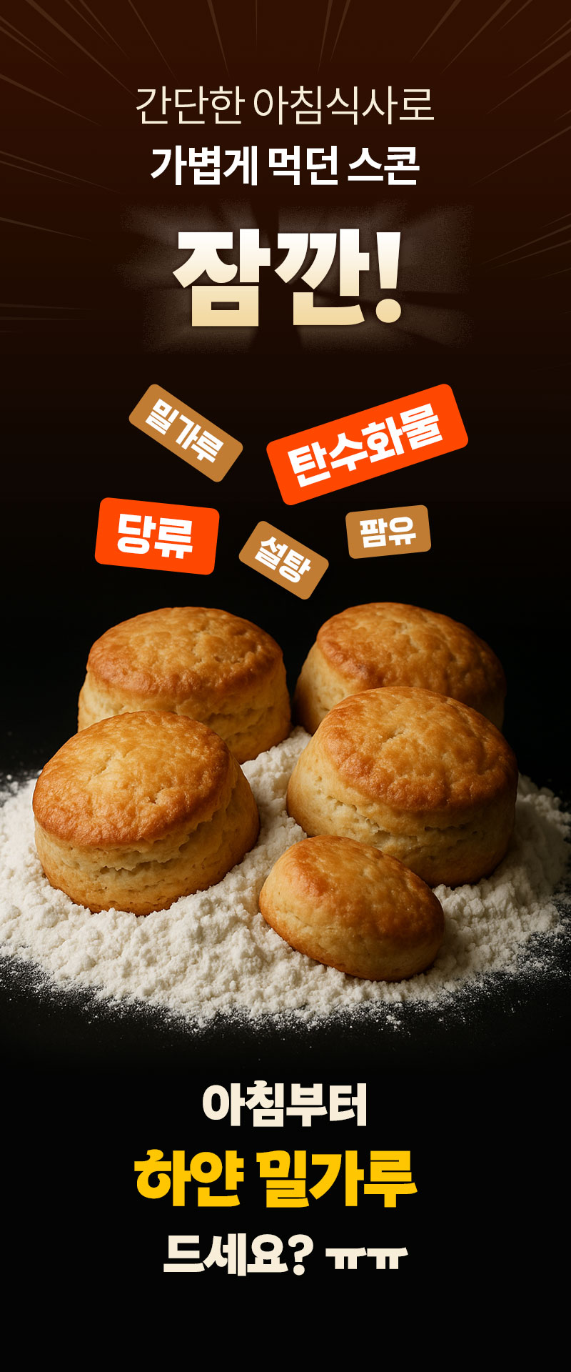 일반 스콘 - 아침 하얀 밀가루 섭취에 대한 질문, 식단 관리 필요성 - 인트로 질문형 연출컷