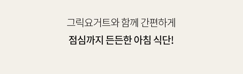 통밀당 스콘 - 그릭요거트 토핑 조합 - 레시피 활용 컷