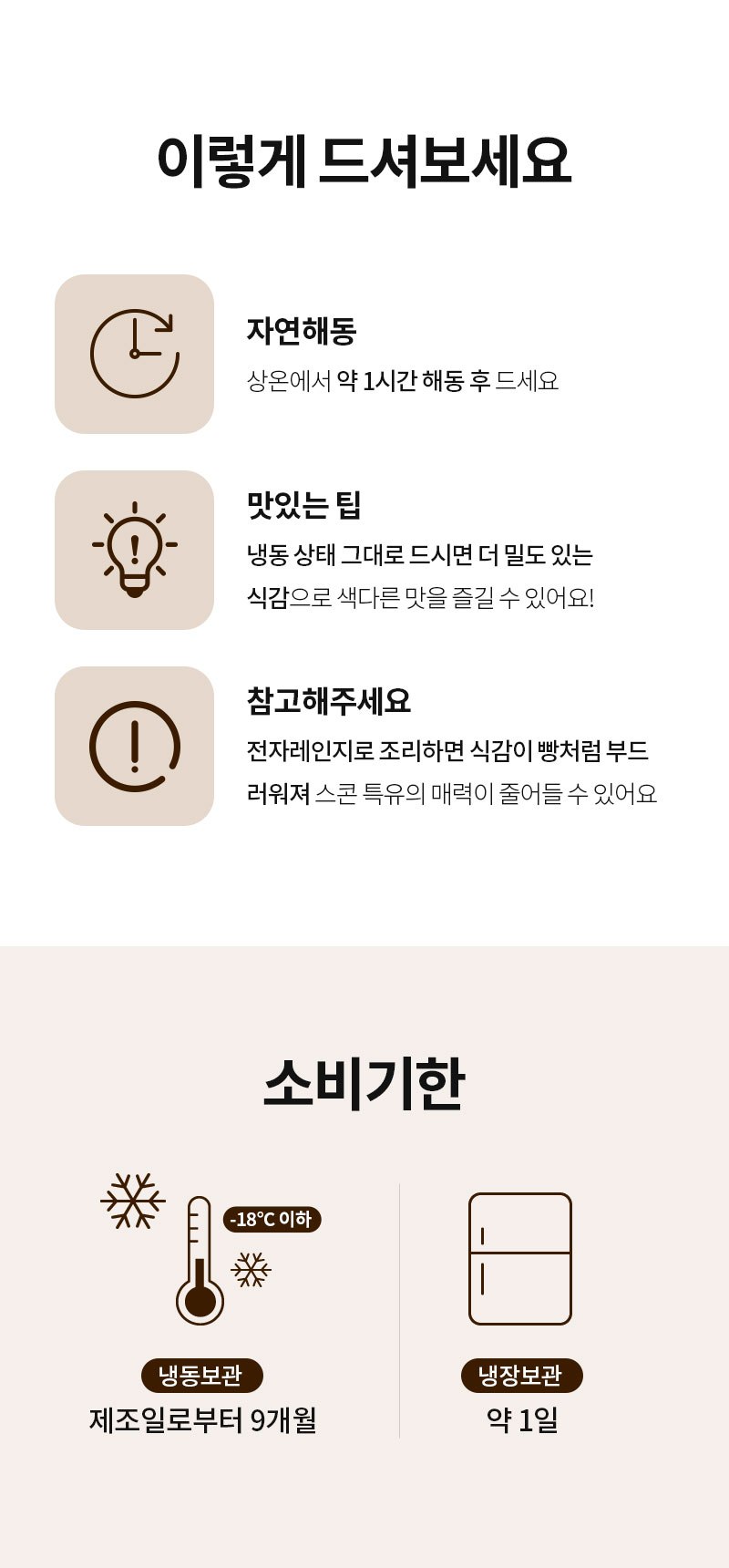 통밀당 스콘 - 자연 해동, 냉동 상태 섭취 방법 - 조리 가이드