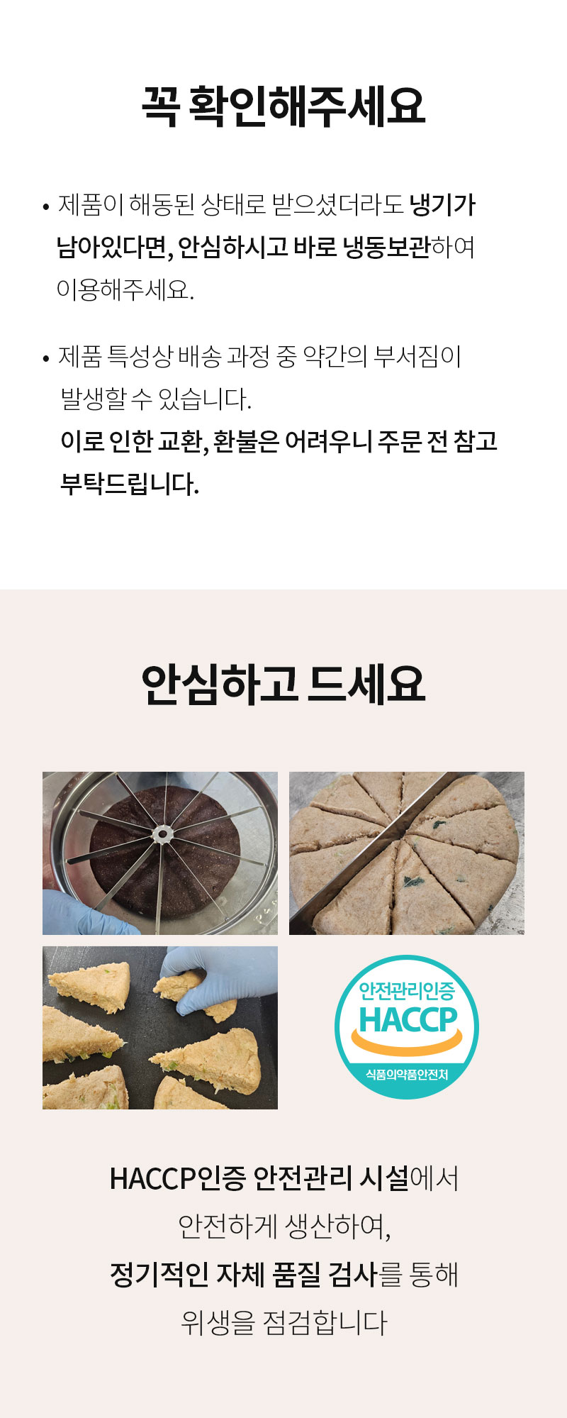 통밀당 스콘 - HACCP 인증 시설 제조, 위생 관리 - 인증 마크
