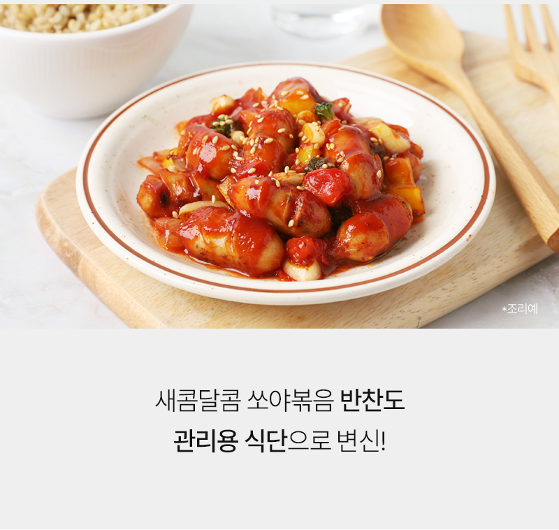 쏘야볶음 반찬 활용컷, 반찬으로 식단관리 안내