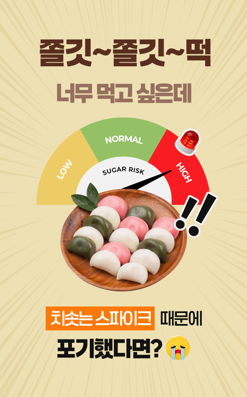 곤약현미 떡마리 - 일반 쌀떡 대비 혈당 건강 관리 필요성 및 혈당 스파이크 위험성 경고 - 건강 정보 안내 이미지