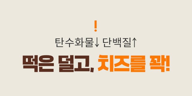 곤약현미 떡마리 - 탄수화물 함량은 낮추고 단백질 함량은 높인 영양 밸런스 설계 - 영양 성분 특장점 안내 이미지