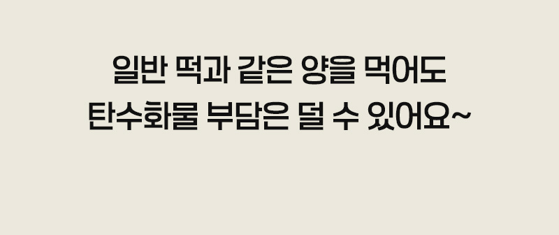 곤약현미 떡마리 - 일반 쌀떡과 동일한 양을 섭취해도 탄수화물 부담을 줄여주는 장점 - 제품 특징 설명 텍스트