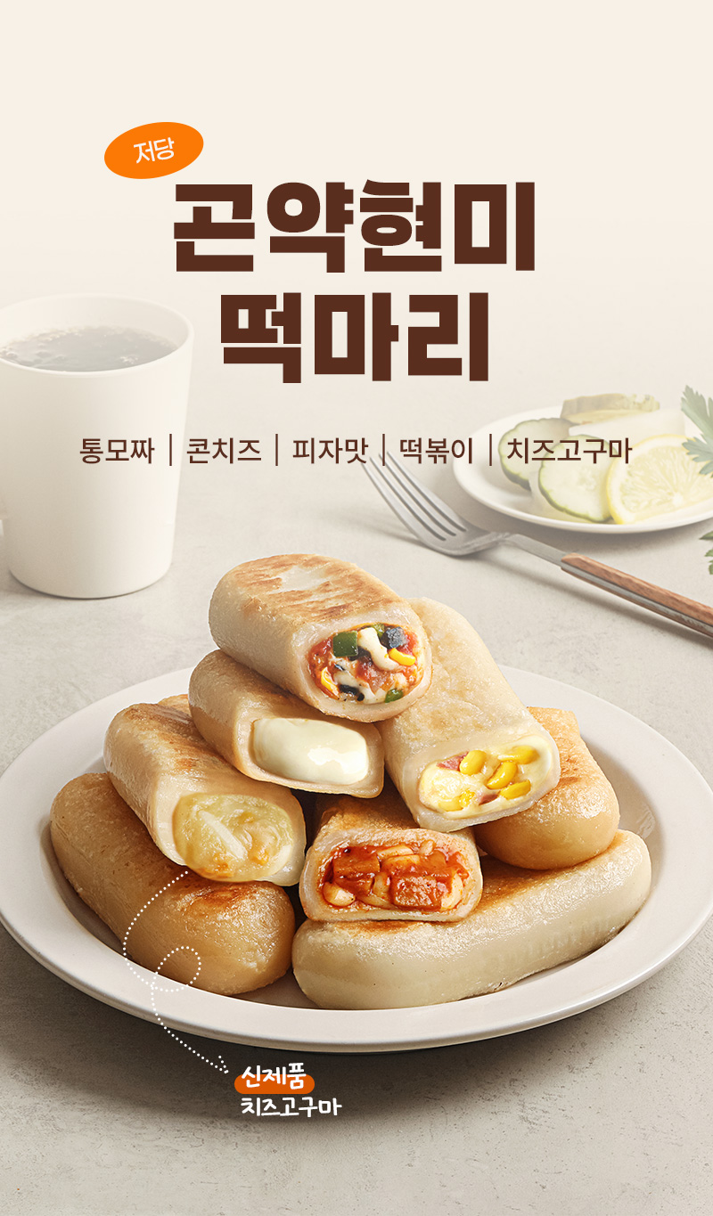 곤약현미 떡마리 - 곤약과 현미로 만든 저당 떡마리 5종 구성 - 상세페이지 메인 플레이팅 연출컷