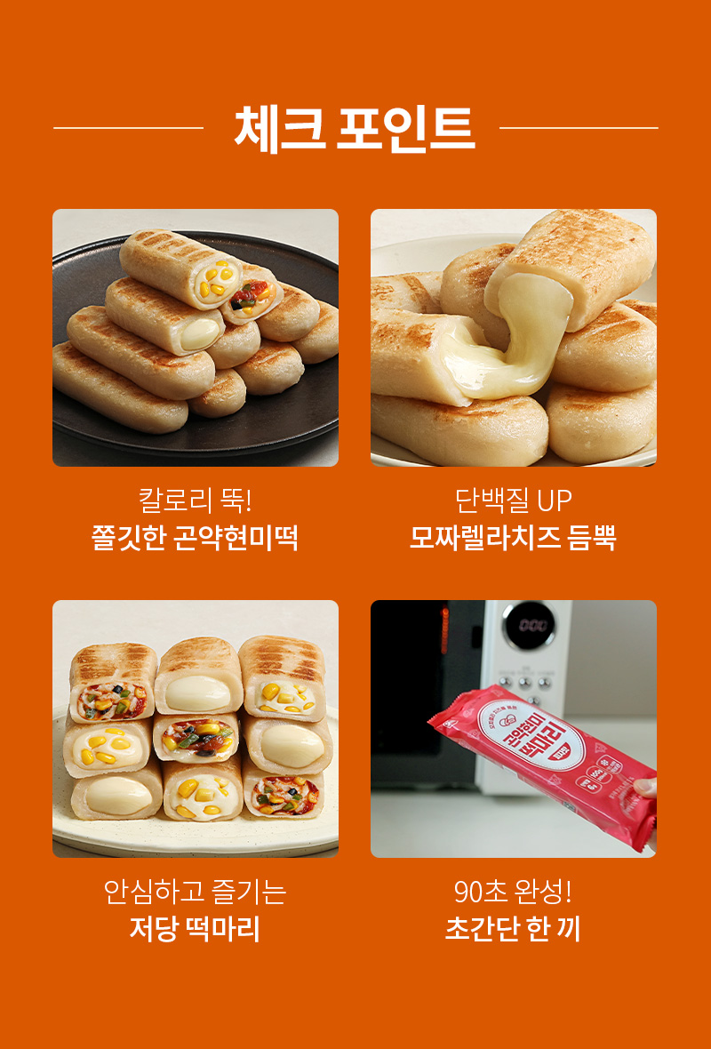곤약현미 떡마리 - 쫄깃한 곤약현미떡, 단백질 모짜렐라치즈, 저당 설계, 전자레인지 약 90초 조리 - 제품 핵심 체크포인트 안내