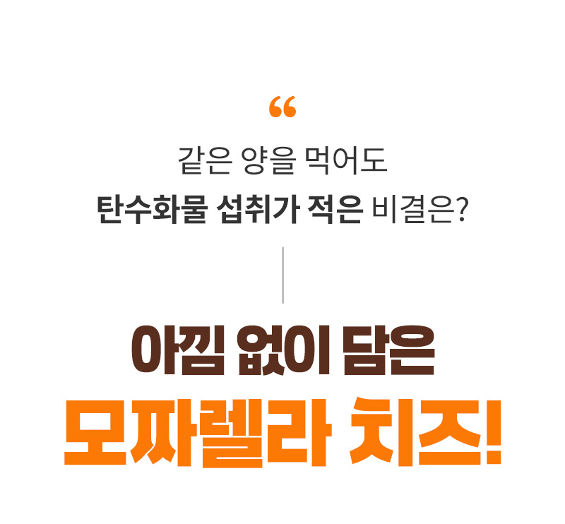 곤약현미 떡마리 - 동일한 양 대비 탄수화물 섭취량을 줄여주는 모짜렐라 치즈 배합 비결 - 제품 특징 설명 텍스트