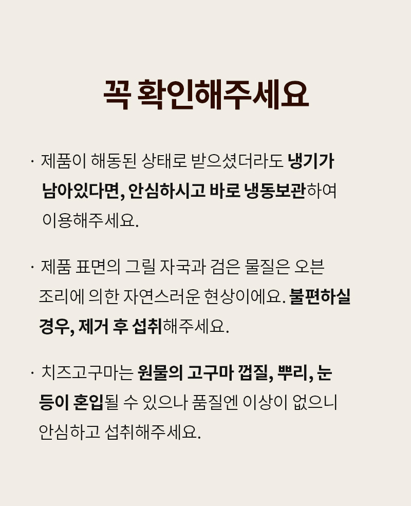 곤약현미 떡마리 - 치즈 고구마 원물 고유의 껍질 및 뿌리 혼입 가능성에 대한 주의사항 - 구매 전 안내 텍스트