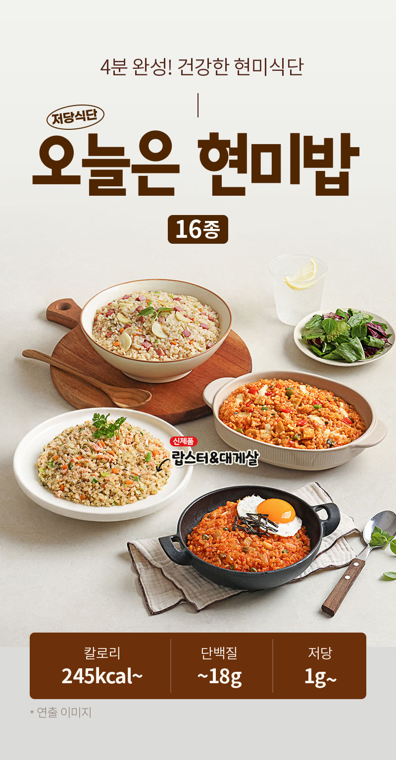 오늘은 현미밥 16종  - 제품 메인 연출컷