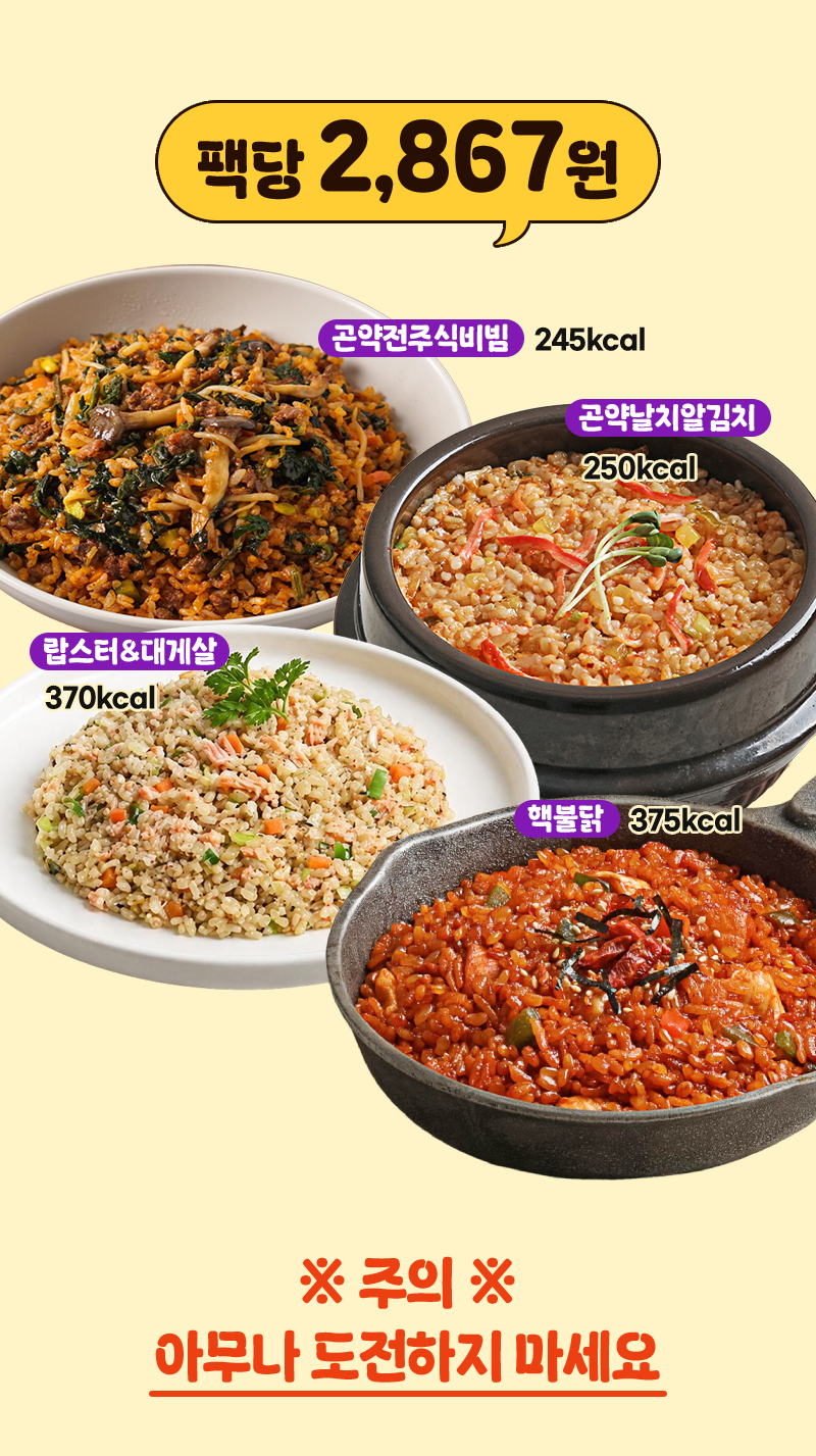 저당 도시락 - 팩당 2,867원 곤약전주식비빔·곤약날치알김치·랍스터대게살·핵불닭 - 할인 리스트