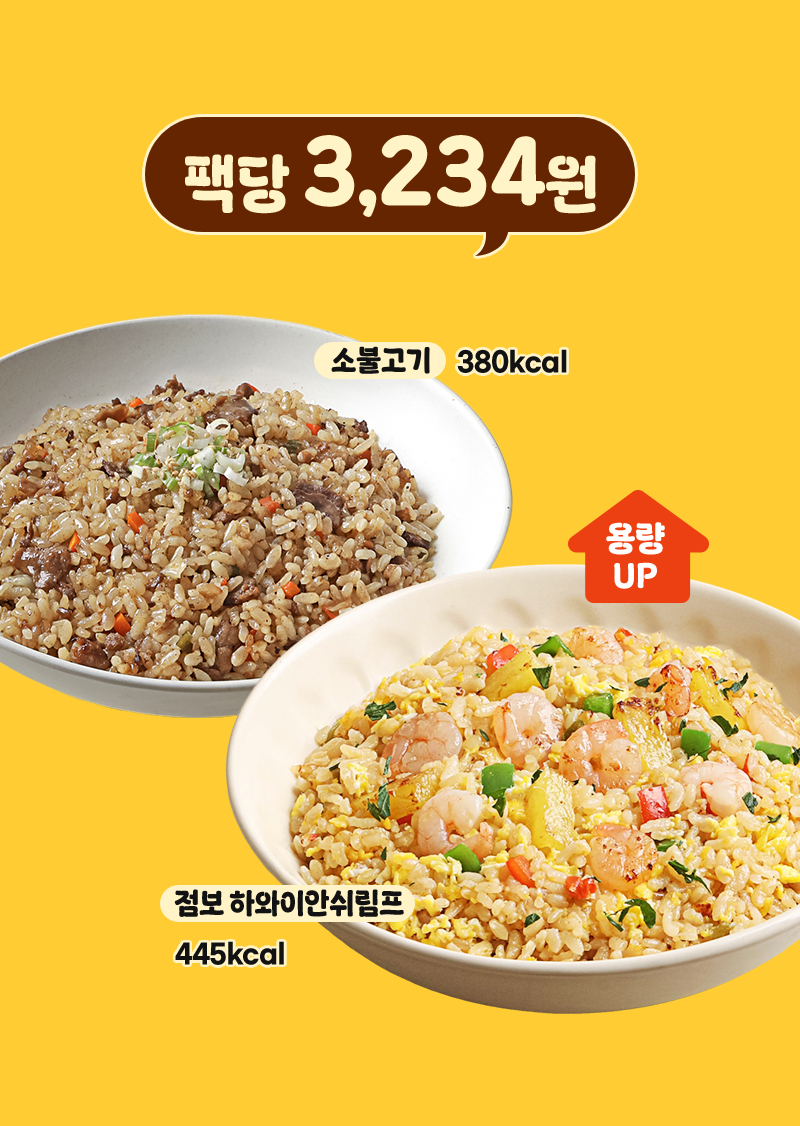 점보 도시락 - 팩당 3234원 소불고기·점보하와이안쉬림프 - 할인 가격표