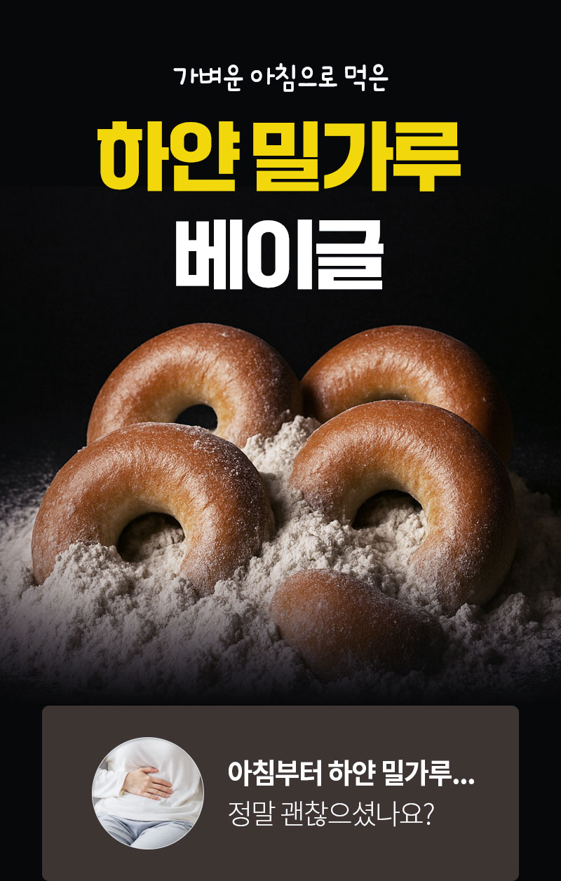 다신샵 두부베이글, 일반 하얀 밀가루 베이글 섭취 후 더부룩함 고민 비교