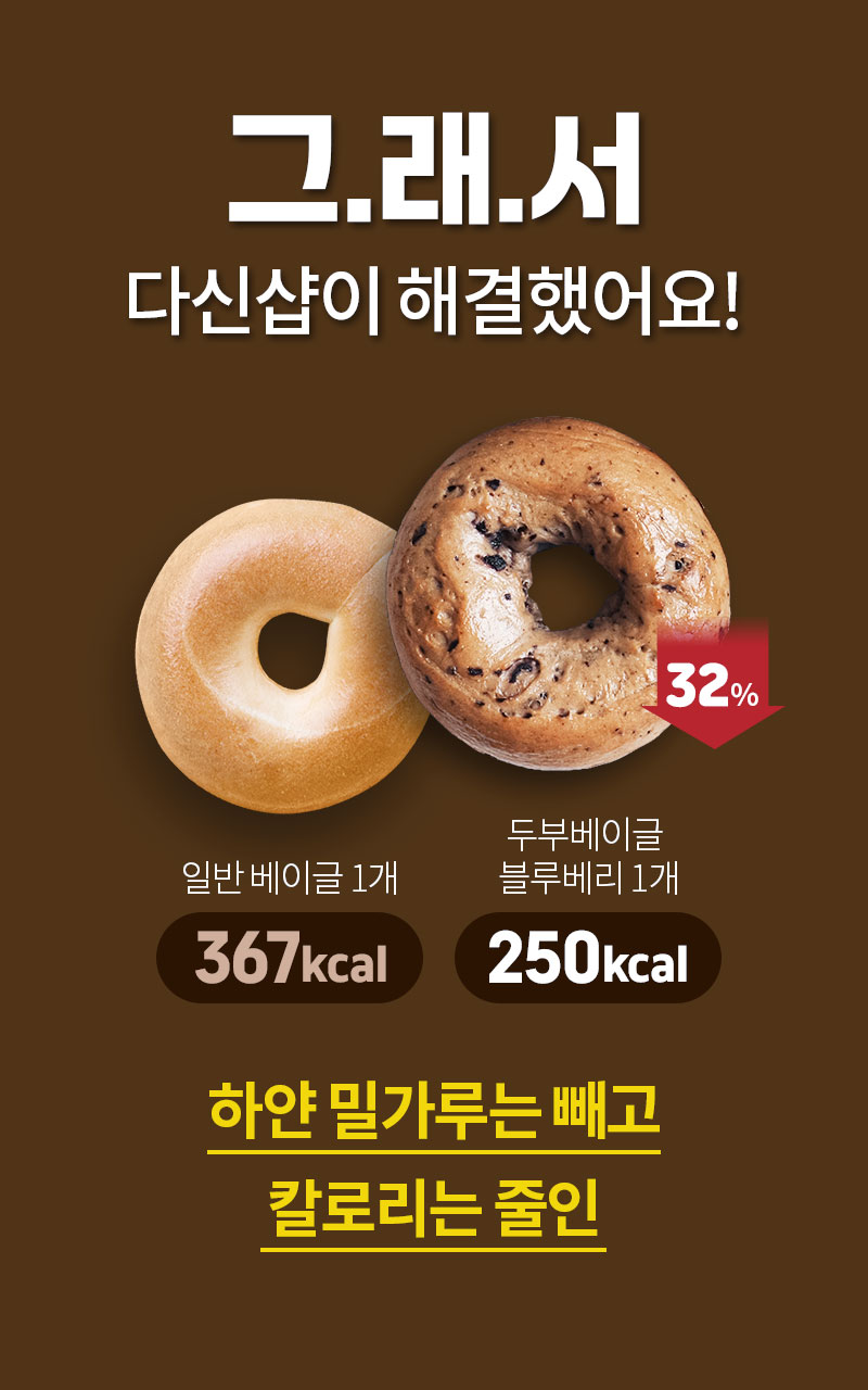 다신샵 두부베이글, 하얀 밀가루를 빼고 칼로리를 낮춘 식단 관리 베이글