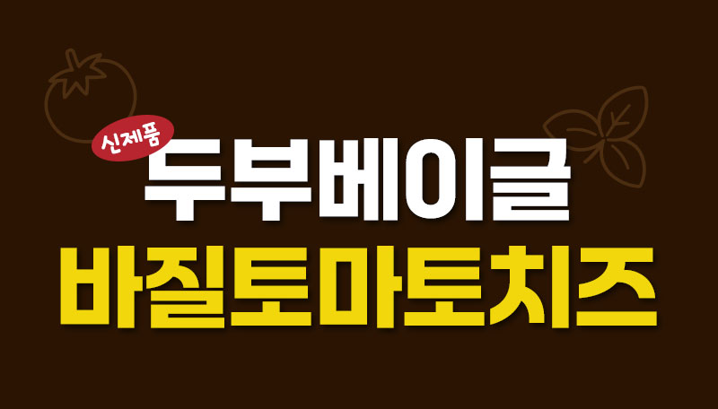 신제품 바질토마토치즈 두부베이글 출시 안내