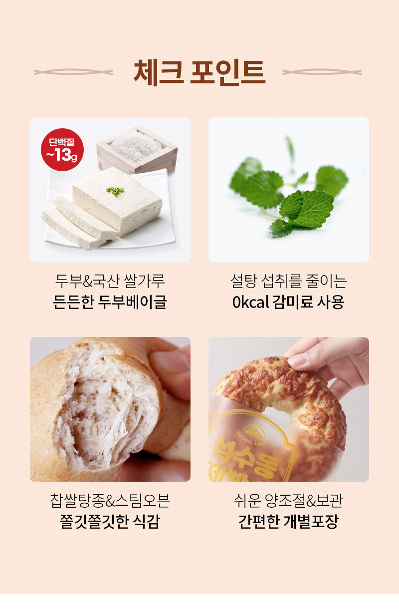 두부베이글 체크포인트, 국산 두부 포만감과 대체당 사용, 쫄깃한 식감, 개별 포장