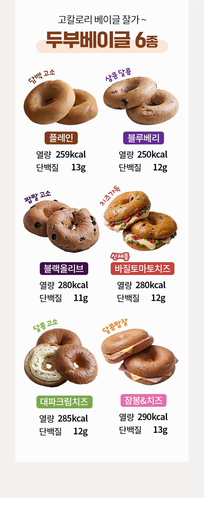 다신샵 두부베이글 맛별 전체 6종 라인업